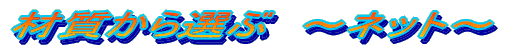�f�ނ���I�ԁ@�`�l�b�g�`