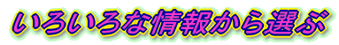 ���낢��ȏ�񂩂�I��