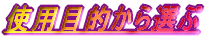 �g�p�ړI����I��