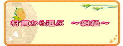 材質から選ぶ 〜組紐〜