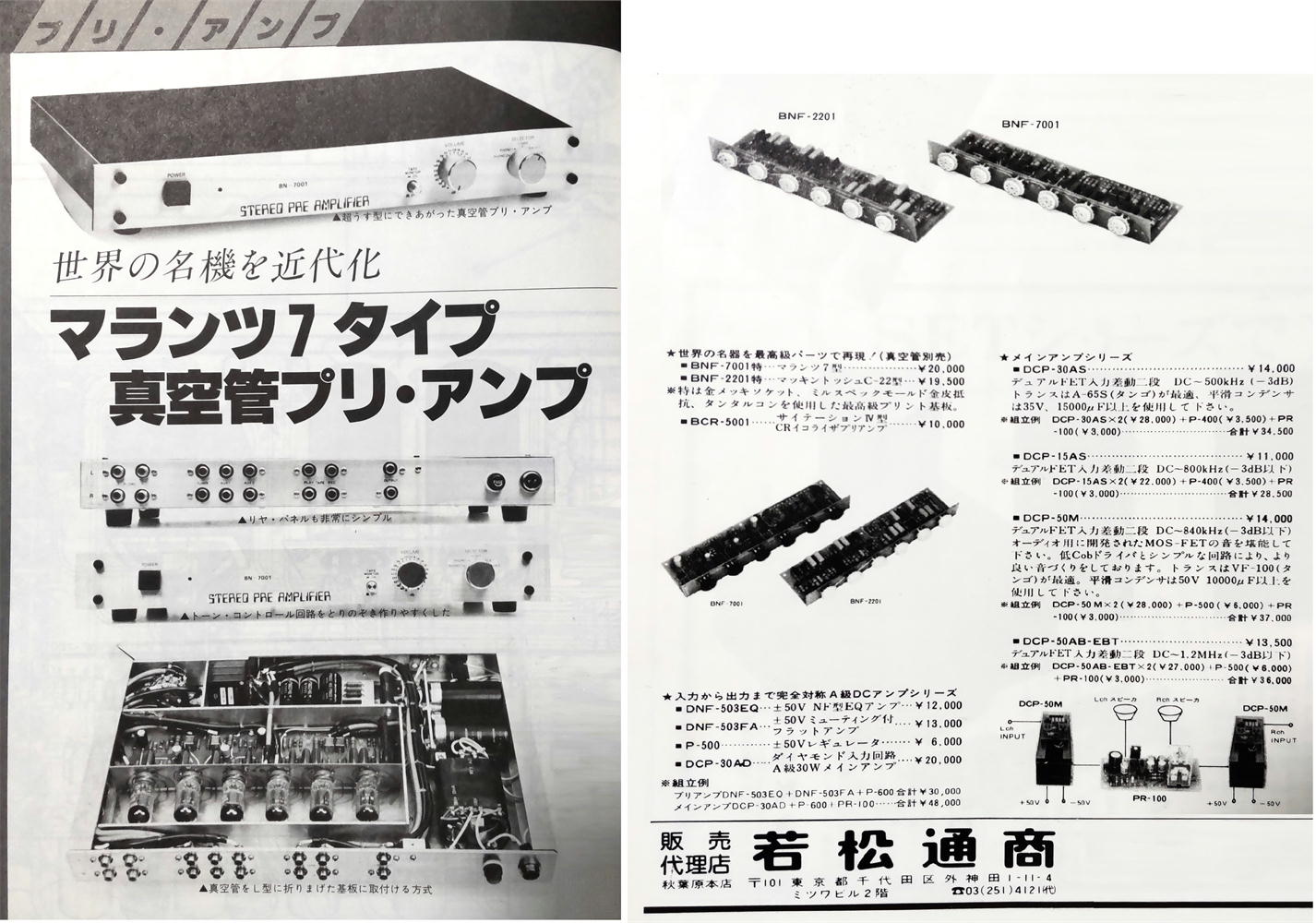 若松マランツ７ | ガラクタ再生工房