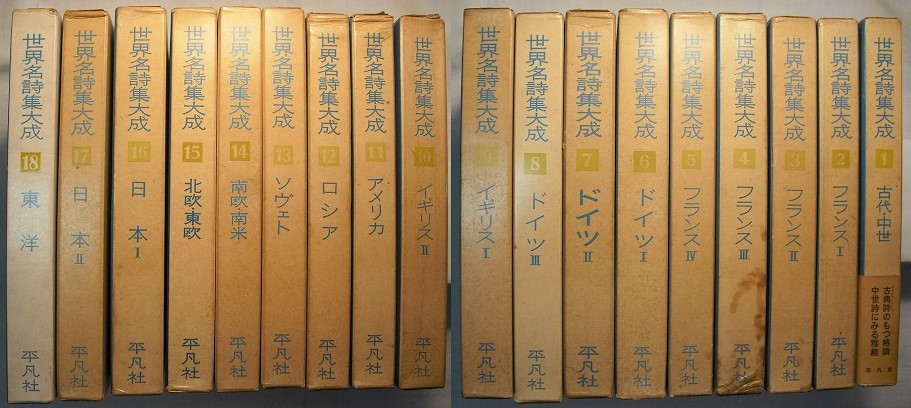 世界名詩集大成 全18巻 〈古代・中世篇、フランス篇Ⅰ～Ⅳ、ドイツ篇Ⅰ