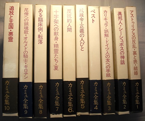 カミュ全集 全10巻 〈編年体〉(カミュ／佐藤朔・高畠正明編／大久保輝